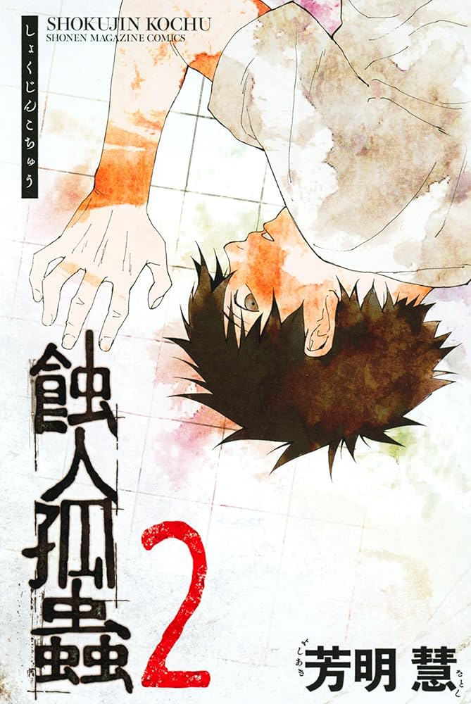 蝕人孤蟲　1と2　全巻初版、キレイ、チラシ付き 蝕人孤蟲 1と2 全巻初版、キレイ、チラシ付き 蝕人孤蟲（